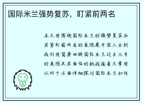 国际米兰强势复苏，盯紧前两名