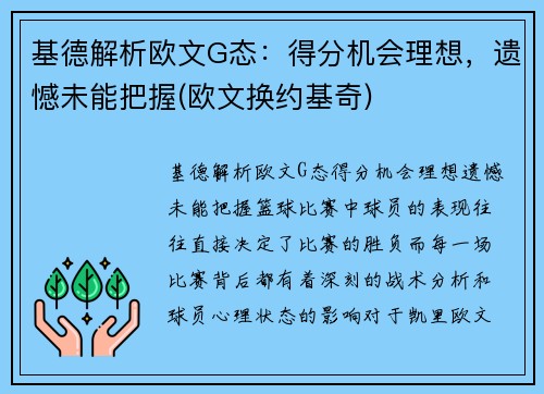基德解析欧文G态：得分机会理想，遗憾未能把握(欧文换约基奇)