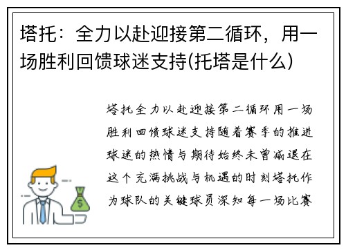 塔托：全力以赴迎接第二循环，用一场胜利回馈球迷支持(托塔是什么)