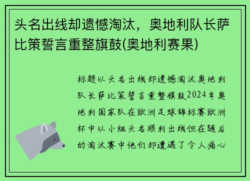 头名出线却遗憾淘汰，奥地利队长萨比策誓言重整旗鼓(奥地利赛果)