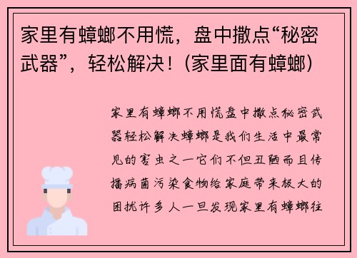 家里有蟑螂不用慌，盘中撒点“秘密武器”，轻松解决！(家里面有蟑螂)