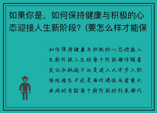 如果你是，如何保持健康与积极的心态迎接人生新阶段？(要怎么样才能保持健康的心态)