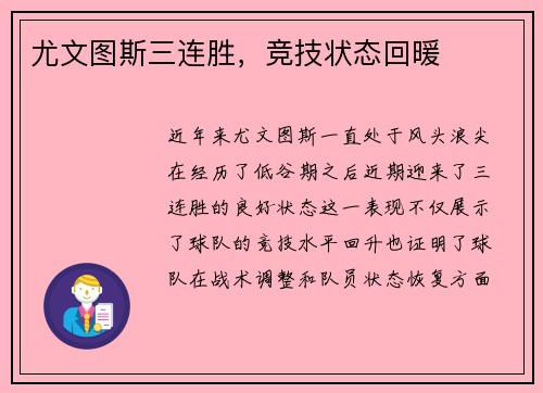 尤文图斯三连胜，竞技状态回暖