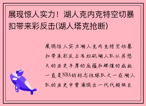 展现惊人实力！湖人克内克特空切暴扣带来彩反击(湖人塔克抢断)