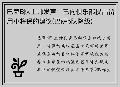 巴萨B队主帅发声：已向俱乐部提出留用小将保的建议(巴萨b队降级)
