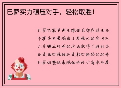 巴萨实力碾压对手，轻松取胜！