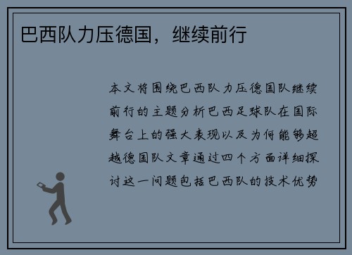 巴西队力压德国，继续前行