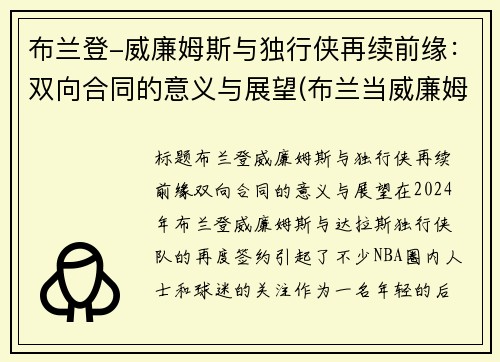 布兰登-威廉姆斯与独行侠再续前缘：双向合同的意义与展望(布兰当威廉姆斯)