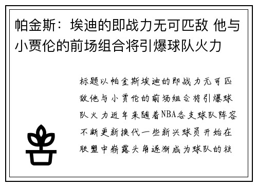 帕金斯：埃迪的即战力无可匹敌 他与小贾伦的前场组合将引爆球队火力