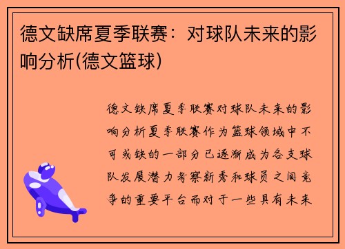 德文缺席夏季联赛：对球队未来的影响分析(德文篮球)
