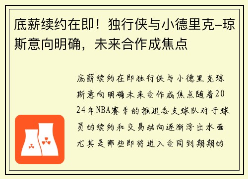 底薪续约在即！独行侠与小德里克-琼斯意向明确，未来合作成焦点