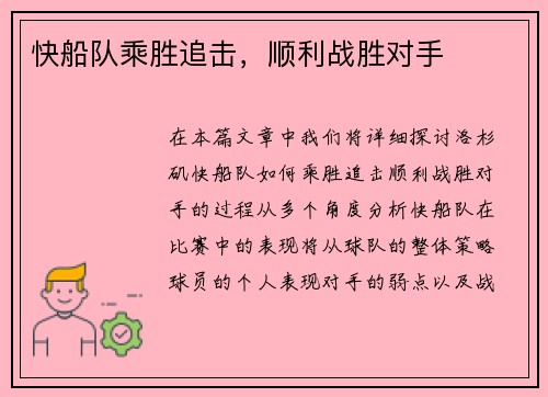 快船队乘胜追击，顺利战胜对手