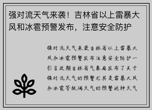 强对流天气来袭！吉林省以上雷暴大风和冰雹预警发布，注意安全防护
