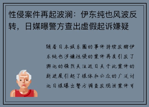 性侵案件再起波澜：伊东纯也风波反转，日媒曝警方查出虚假起诉嫌疑