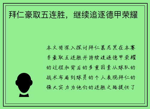 拜仁豪取五连胜，继续追逐德甲荣耀