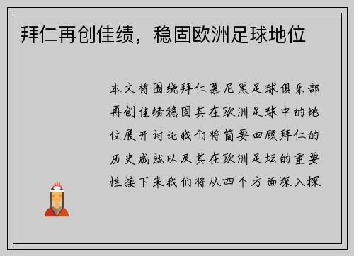 拜仁再创佳绩，稳固欧洲足球地位