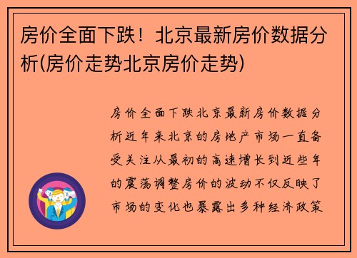 房价全面下跌！北京最新房价数据分析(房价走势北京房价走势)