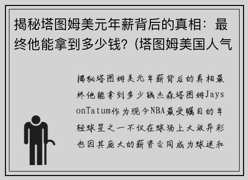 揭秘塔图姆美元年薪背后的真相：最终他能拿到多少钱？(塔图姆美国人气)