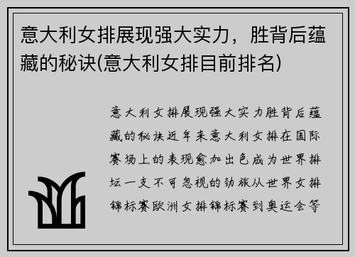 意大利女排展现强大实力，胜背后蕴藏的秘诀(意大利女排目前排名)