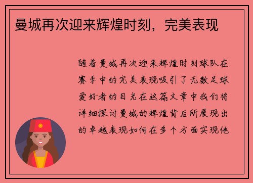 曼城再次迎来辉煌时刻，完美表现