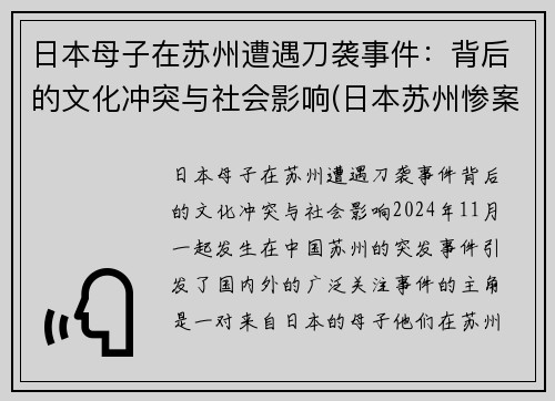 日本母子在苏州遭遇刀袭事件：背后的文化冲突与社会影响(日本苏州惨案)