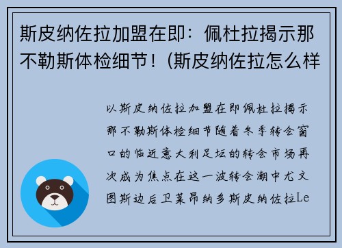 斯皮纳佐拉加盟在即：佩杜拉揭示那不勒斯体检细节！(斯皮纳佐拉怎么样)