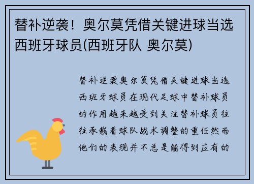 替补逆袭！奥尔莫凭借关键进球当选西班牙球员(西班牙队 奥尔莫)