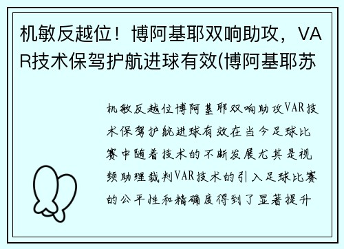 机敏反越位！博阿基耶双响助攻，VAR技术保驾护航进球有效(博阿基耶苏宁)