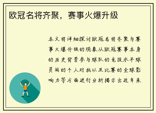 欧冠名将齐聚，赛事火爆升级