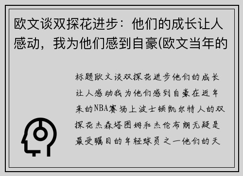 欧文谈双探花进步：他们的成长让人感动，我为他们感到自豪(欧文当年的球探报告)