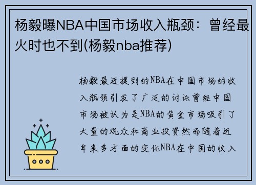 杨毅曝NBA中国市场收入瓶颈：曾经最火时也不到(杨毅nba推荐)