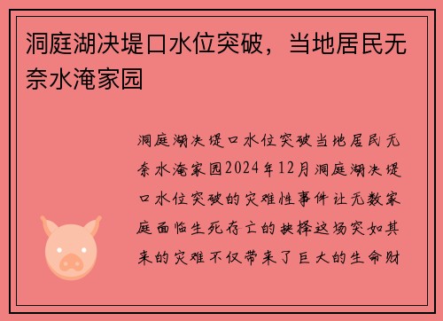 洞庭湖决堤口水位突破，当地居民无奈水淹家园