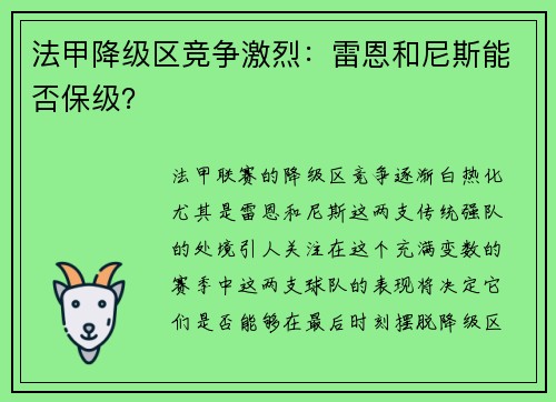 法甲降级区竞争激烈：雷恩和尼斯能否保级？