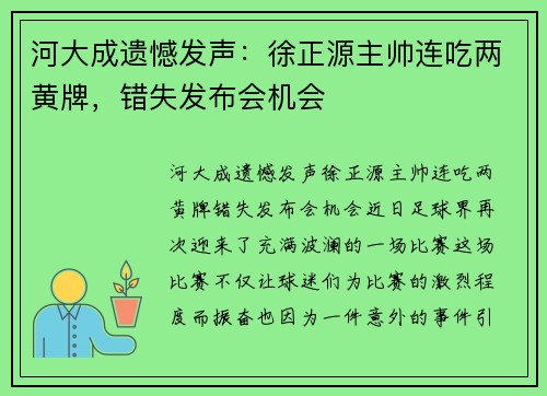 河大成遗憾发声：徐正源主帅连吃两黄牌，错失发布会机会