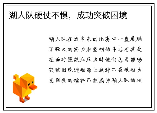 湖人队硬仗不惧，成功突破困境