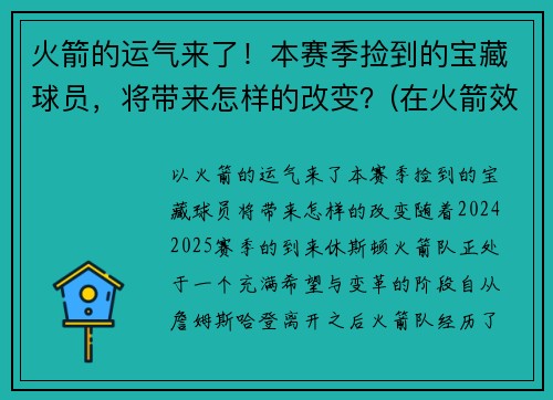 火箭的运气来了！本赛季捡到的宝藏球员，将带来怎样的改变？(在火箭效力过的球衣号码球员名单)