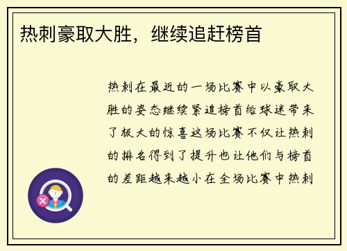 热刺豪取大胜，继续追赶榜首