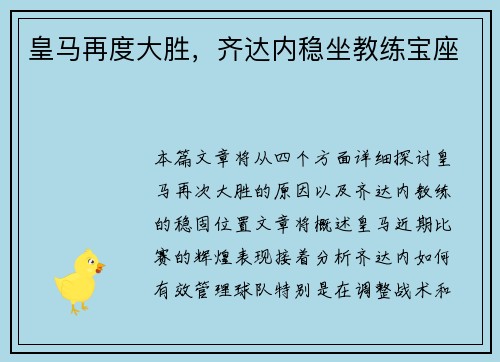 皇马再度大胜，齐达内稳坐教练宝座