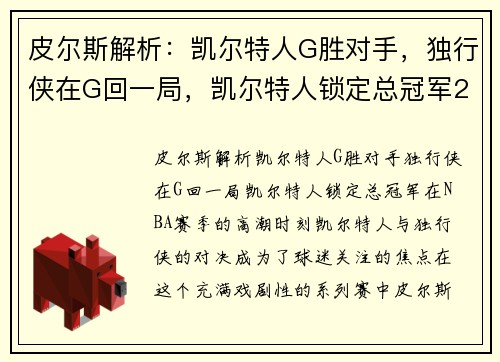 皮尔斯解析：凯尔特人G胜对手，独行侠在G回一局，凯尔特人锁定总冠军2