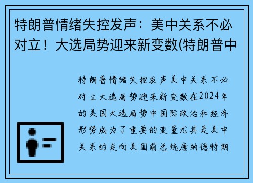 特朗普情绪失控发声：美中关系不必对立！大选局势迎来新变数(特朗普中选最新进展)