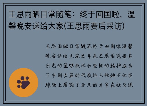 王思雨晒日常随笔：终于回国啦，温馨晚安送给大家(王思雨赛后采访)