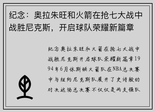 纪念：奥拉朱旺和火箭在抢七大战中战胜尼克斯，开启球队荣耀新篇章