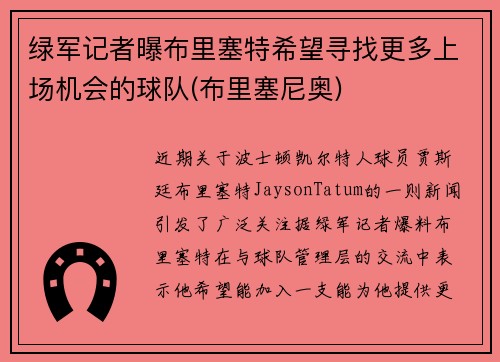 绿军记者曝布里塞特希望寻找更多上场机会的球队(布里塞尼奥)