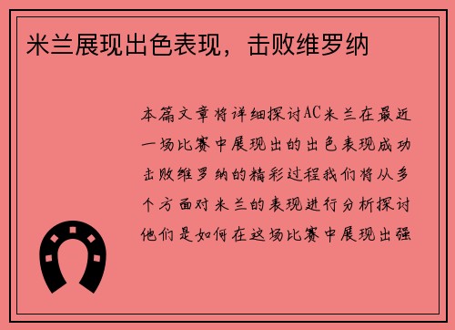 米兰展现出色表现，击败维罗纳