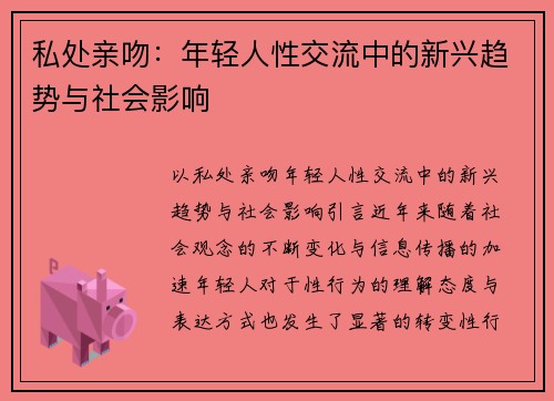 私处亲吻：年轻人性交流中的新兴趋势与社会影响