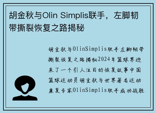 胡金秋与Olin Simplis联手，左脚韧带撕裂恢复之路揭秘