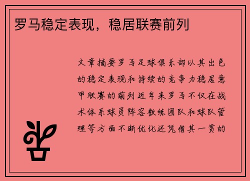 罗马稳定表现，稳居联赛前列