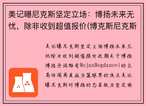 美记曝尼克斯坚定立场：博扬未来无忧，除非收到超值报价(博克斯尼克斯)