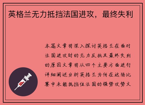 英格兰无力抵挡法国进攻，最终失利