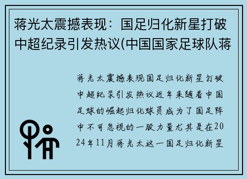 蒋光太震撼表现：国足归化新星打破中超纪录引发热议(中国国家足球队蒋光太)